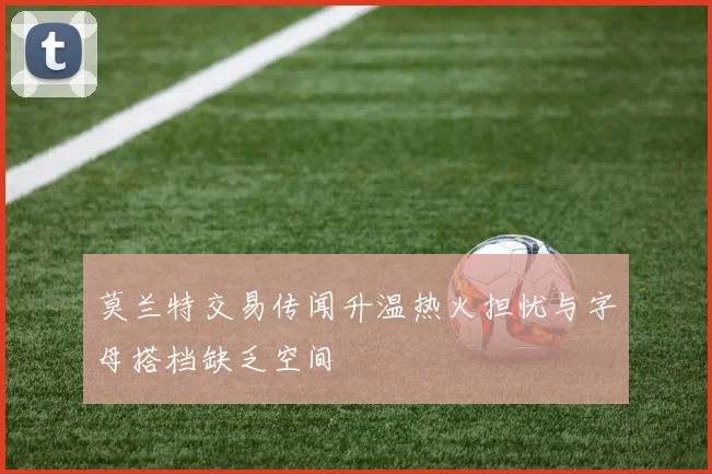 莫兰特交易传闻升温热火担忧与字母搭档缺乏空间