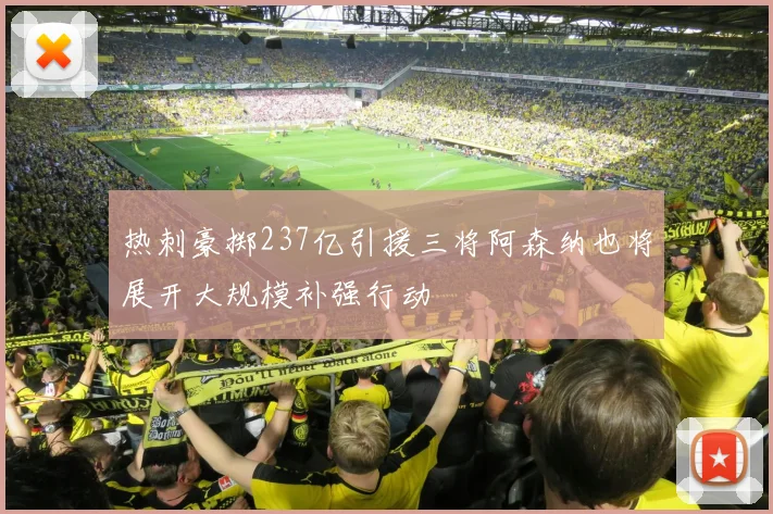 热刺豪掷237亿引援三将阿森纳也将展开大规模补强行动